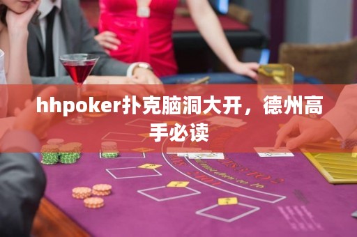 hhpoker扑克脑洞大开，德州高手必读