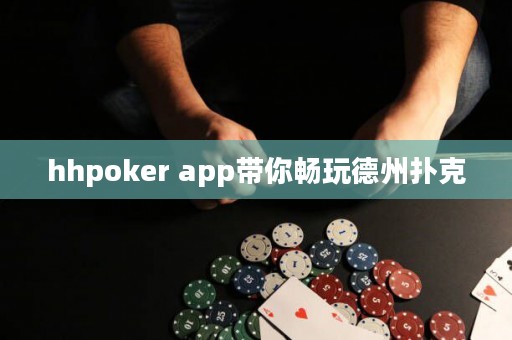 hhpoker app带你畅玩德州扑克
