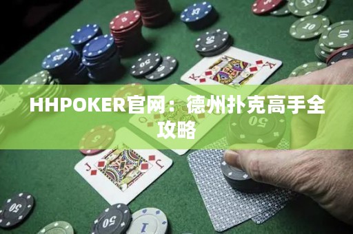 HHPOKER官网：德州扑克高手全攻略