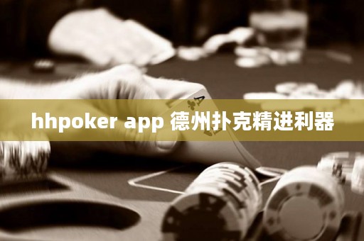 hhpoker app 德州扑克精进利器