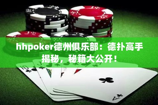 hhpoker德州俱乐部：德扑高手揭秘，秘籍大公开！