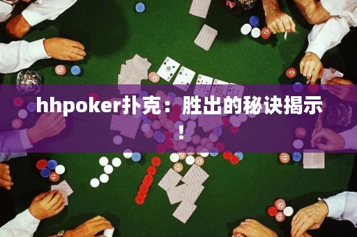 hhpoker扑克：胜出的秘诀揭示！