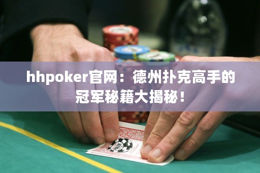 hhpoker官网：德州扑克高手的冠军秘籍大揭秘！
