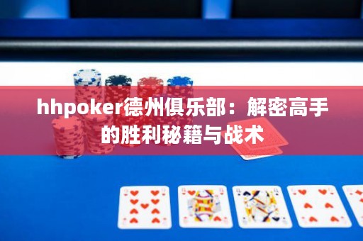hhpoker德州俱乐部：解密高手的胜利秘籍与战术