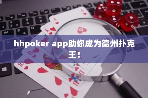 hhpoker app助你成为德州扑克王！