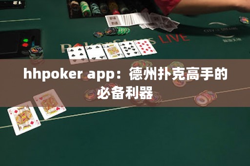 hhpoker app：德州扑克高手的必备利器