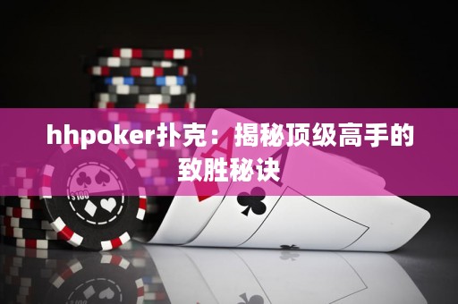 hhpoker扑克：揭秘顶级高手的致胜秘诀