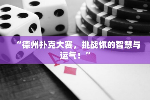 “德州扑克大赛，挑战你的智慧与运气！”