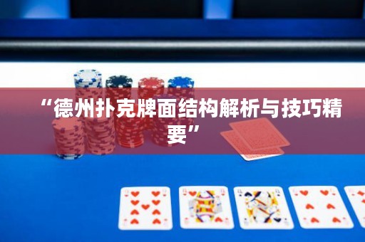 “德州扑克牌面结构解析与技巧精要”