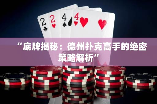 “底牌揭秘：德州扑克高手的绝密策略解析”