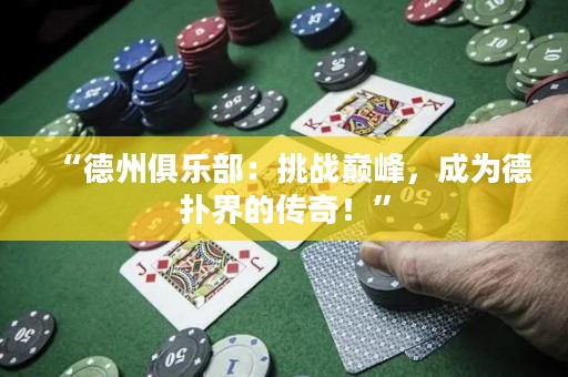 “德州俱乐部：挑战巅峰，成为德扑界的传奇！”