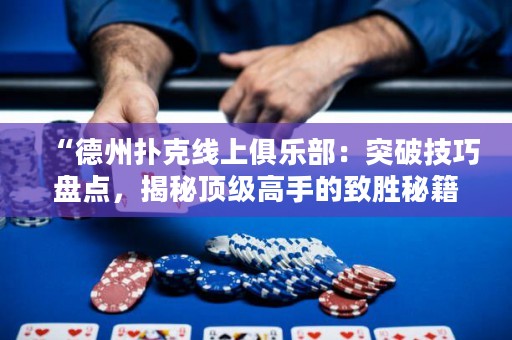 “德州扑克线上俱乐部：突破技巧盘点，揭秘顶级高手的致胜秘籍！”