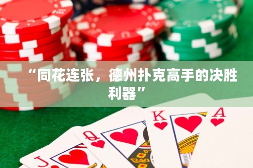 “同花连张，德州扑克高手的决胜利器”