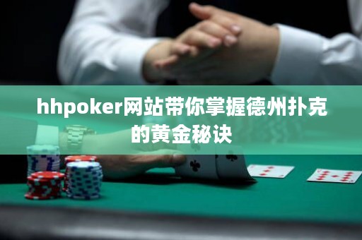 hhpoker网站带你掌握德州扑克的黄金秘诀