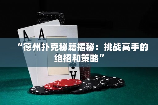 “德州扑克秘籍揭秘：挑战高手的绝招和策略”