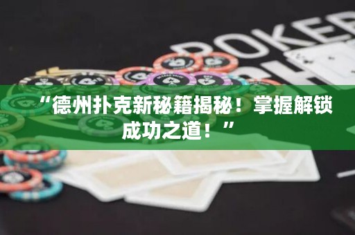 “德州扑克新秘籍揭秘！掌握解锁成功之道！”