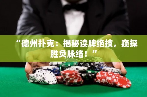 “德州扑克：揭秘读牌绝技，窥探胜负脉络！”