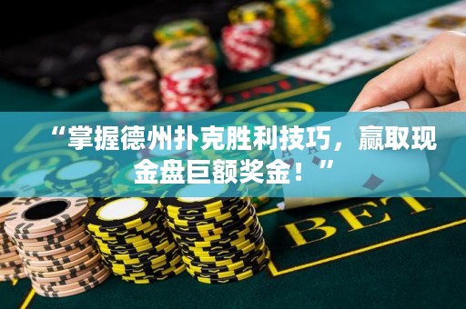 “掌握德州扑克胜利技巧，赢取现金盘巨额奖金！”