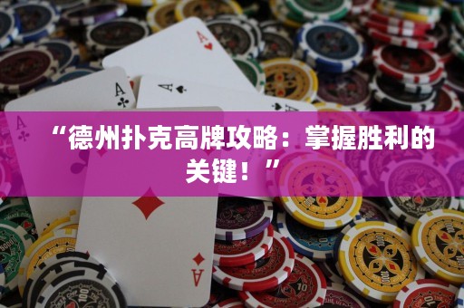 “德州扑克高牌攻略：掌握胜利的关键！”