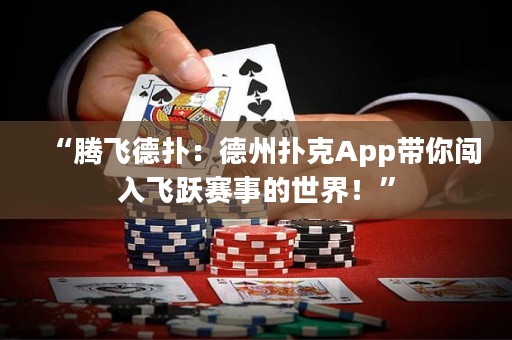 “腾飞德扑：德州扑克App带你闯入飞跃赛事的世界！”