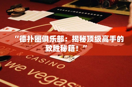 “德扑圈俱乐部：揭秘顶级高手的致胜秘籍！”