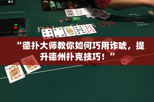“德扑大师教你如何巧用诈唬，提升德州扑克技巧！”