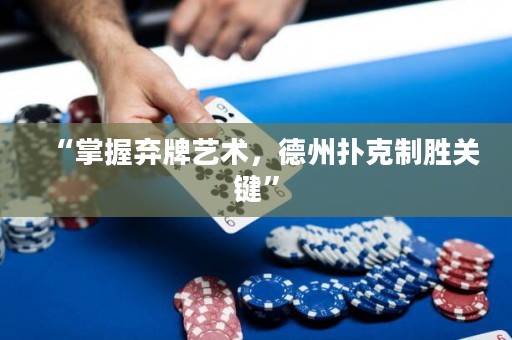 “掌握弃牌艺术，德州扑克制胜关键”