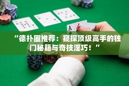 “德扑圈推荐：窥探顶级高手的独门秘籍与奇技淫巧！”