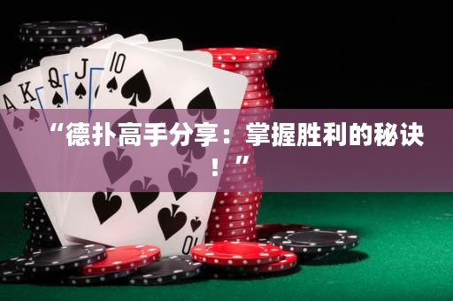 “德扑高手分享：掌握胜利的秘诀！”