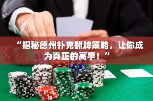 “揭秘德州扑克翻牌策略，让你成为真正的高手！”