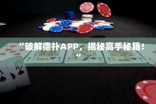 “破解德扑APP，揭秘高手秘籍！”