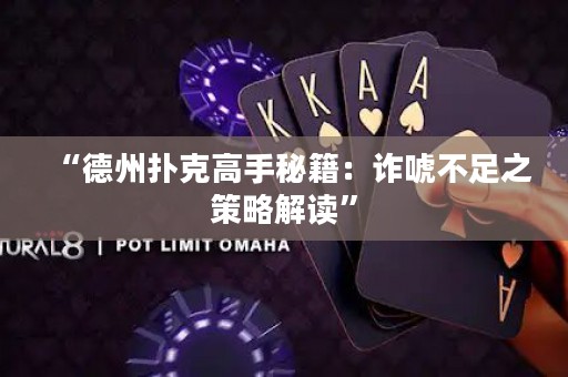 “德州扑克高手秘籍：诈唬不足之策略解读”