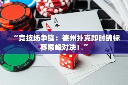 “竞技场争锋：德州扑克即时锦标赛巅峰对决！”