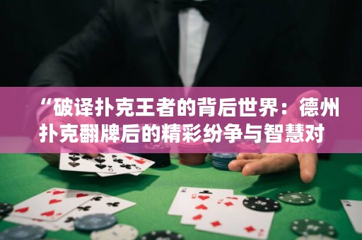 “破译扑克王者的背后世界：德州扑克翻牌后的精彩纷争与智慧对决”