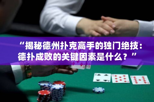 “揭秘德州扑克高手的独门绝技：德扑成败的关键因素是什么？”