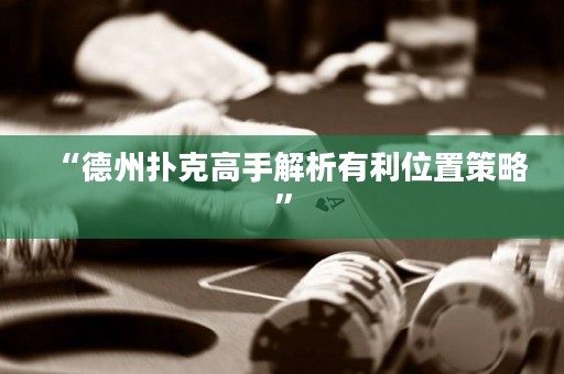 “德州扑克高手解析有利位置策略”