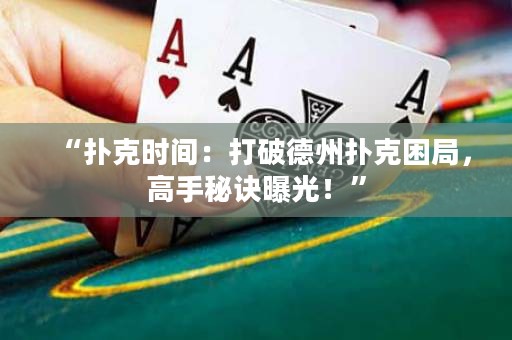“扑克时间：打破德州扑克困局，高手秘诀曝光！”
