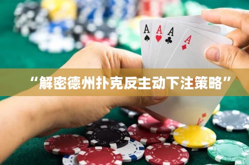 “解密德州扑克反主动下注策略”