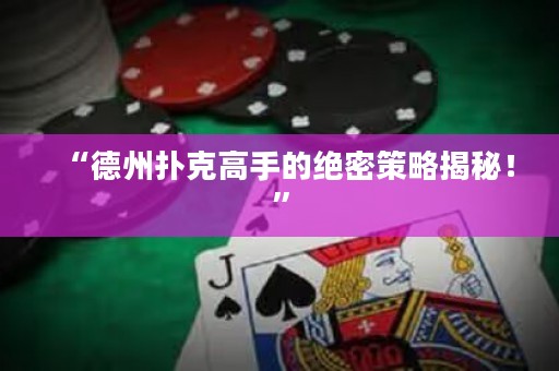 “德州扑克高手的绝密策略揭秘！”