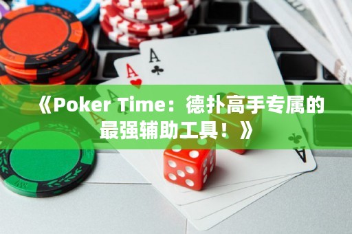 《Poker Time：德扑高手专属的最强辅助工具！》
