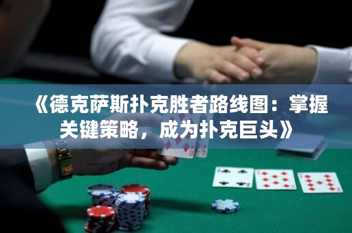 《德克萨斯扑克胜者路线图：掌握关键策略，成为扑克巨头》