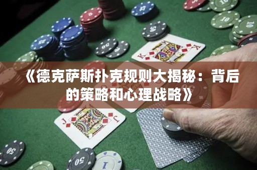 《德克萨斯扑克规则大揭秘：背后的策略和心理战略》