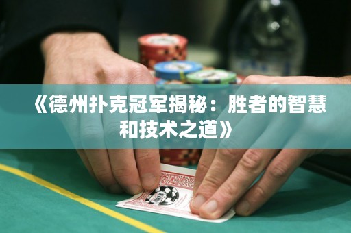 《德州扑克冠军揭秘：胜者的智慧和技术之道》