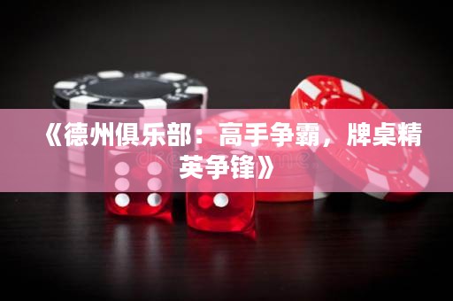 《德州俱乐部：高手争霸，牌桌精英争锋》