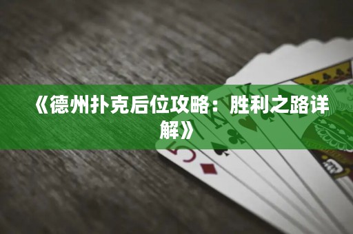 《德州扑克后位攻略：胜利之路详解》