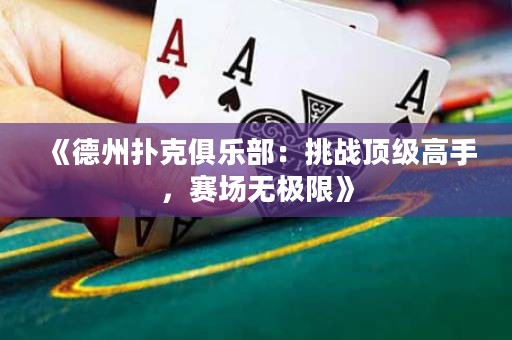 《德州扑克俱乐部：挑战顶级高手，赛场无极限》