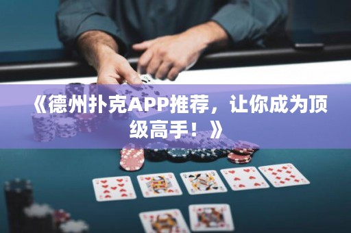《德州扑克APP推荐，让你成为顶级高手！》