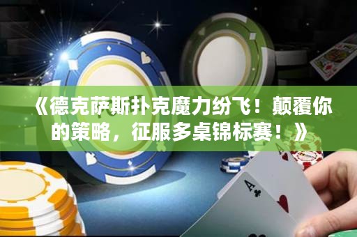 《德克萨斯扑克魔力纷飞！颠覆你的策略，征服多桌锦标赛！》