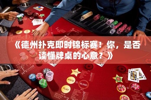 《德州扑克即时锦标赛！你，是否读懂牌桌的心意？》
