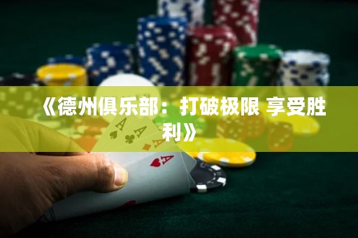 《德州俱乐部：打破极限 享受胜利》